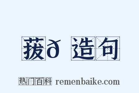 菝𦽅造句是什么意思的图片